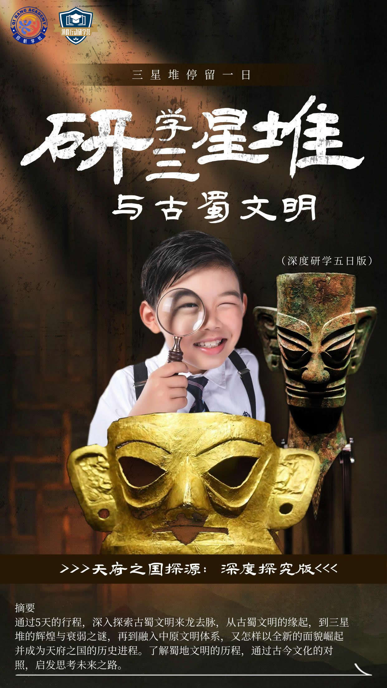 图片关键词 三星堆研学旅行活动手机海报.jpg