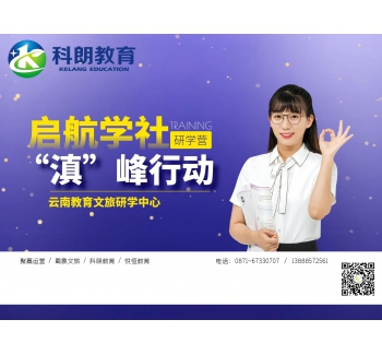 启航学社“滇”峰行动研学营
