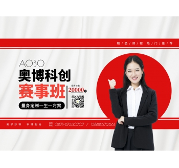 奥博科创赛事班