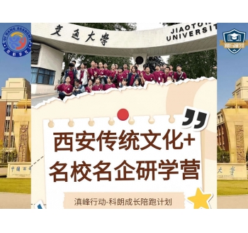 滇峰行动·科朗成长陪跑计划-西安传统文化名校名企研学营（7天6夜）