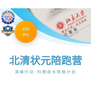 滇峰行动·科朗成长陪跑计划-2025暑假北清状元陪跑标准营（4天3夜）