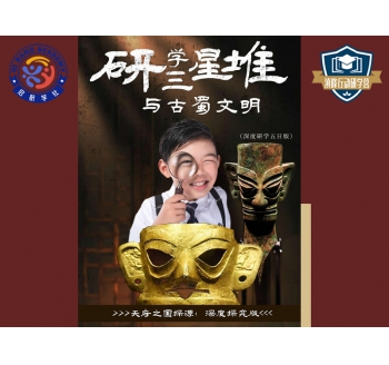 滇峰行动·科朗成长陪跑计划-三星堆与古蜀文明深度研学营（5天4夜）
