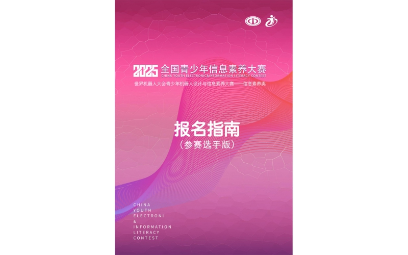 2025全国青少年信息素养大赛报名指南（参赛选手）