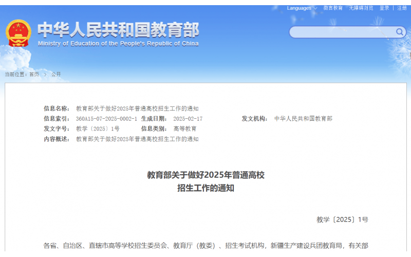 2025年普通高等学校招生工作规定