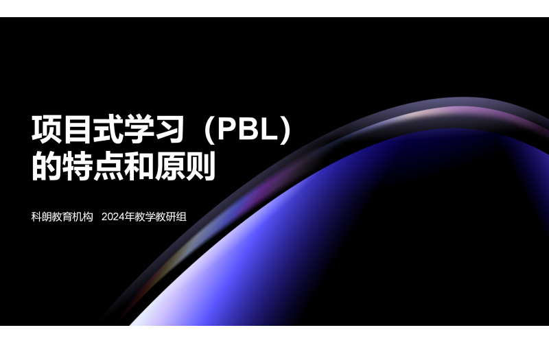 项目式学习 （PBL） 的特点和原则