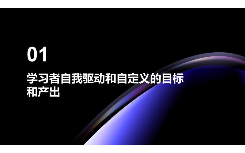 01 学习者自我驱动和自定义的目标和产出