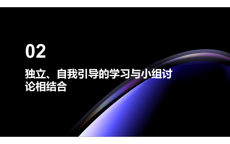 02 独立、 自我引导的学习与小组讨论相结合