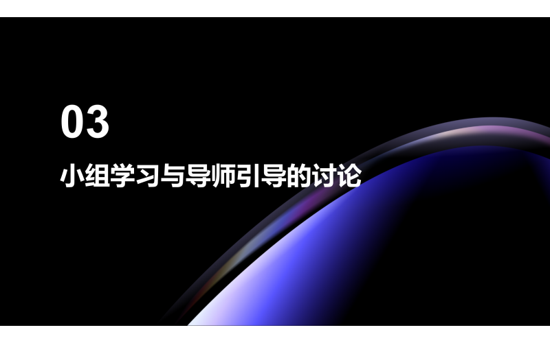 03 小组学习与导师引导的讨论