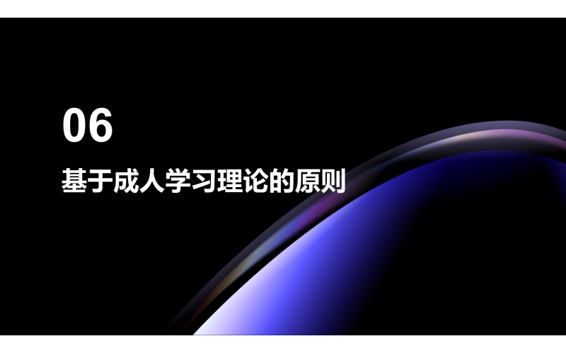 06 基于成人学习理论的原则