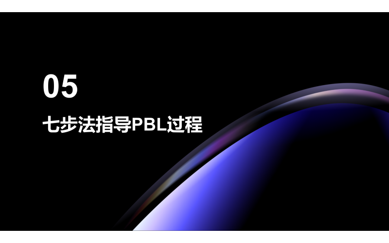 05 七步法指导PBL过程