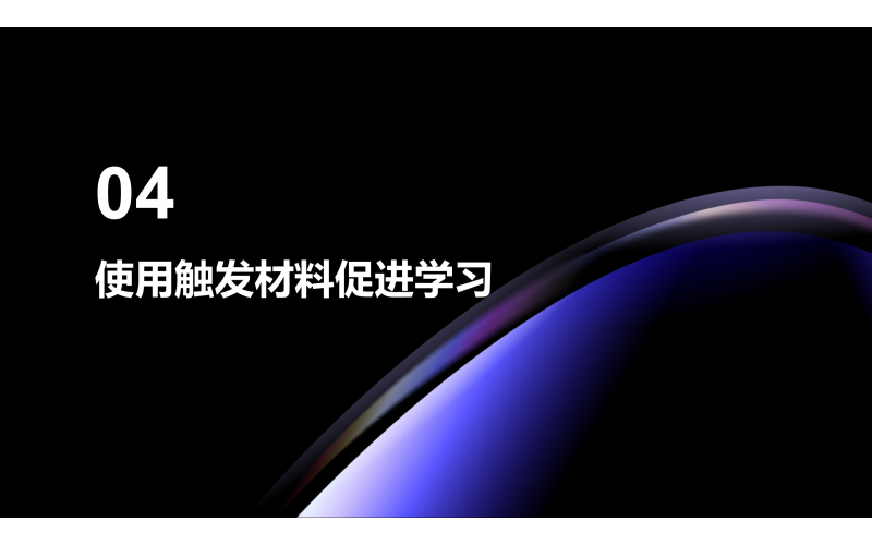 04 使用触发材料促进学习