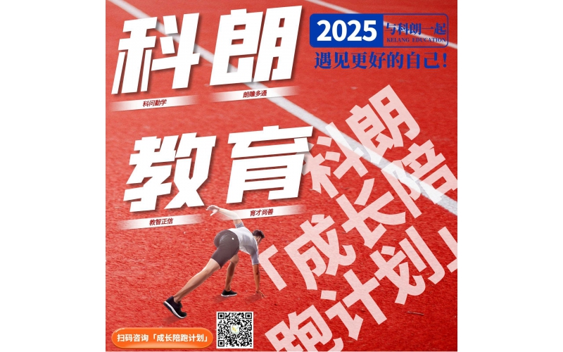 【致不甘“躺平”的家长】---科朗「成长陪跑计划」