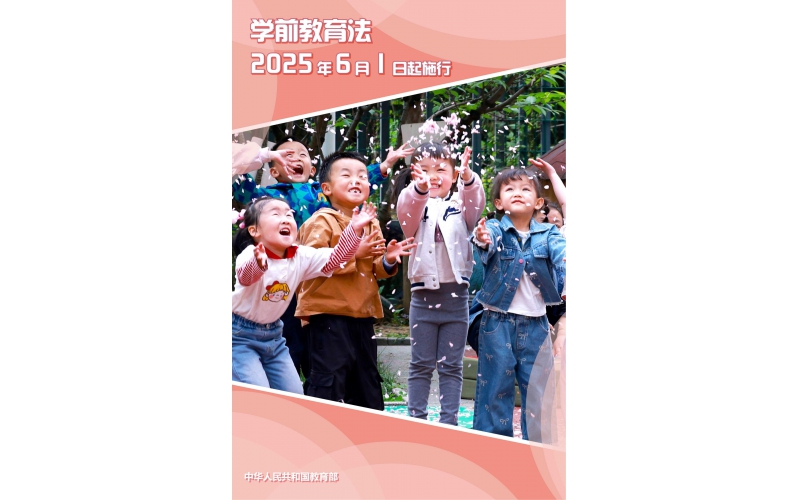 中华人民共和国学前教育法