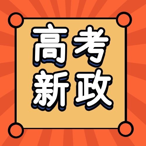 图片关键词 高考新政论坛封面次图.jpg