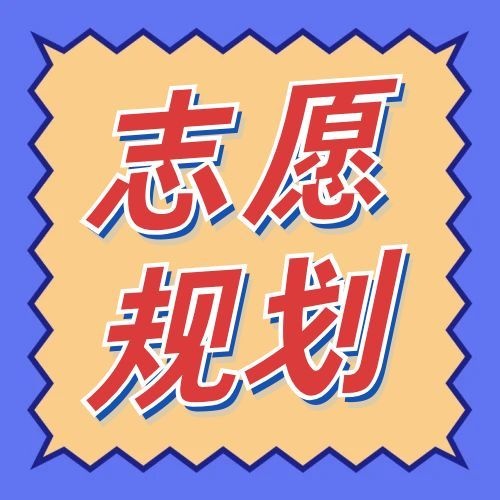 图片关键词 高考志愿规划论坛次图.jpg