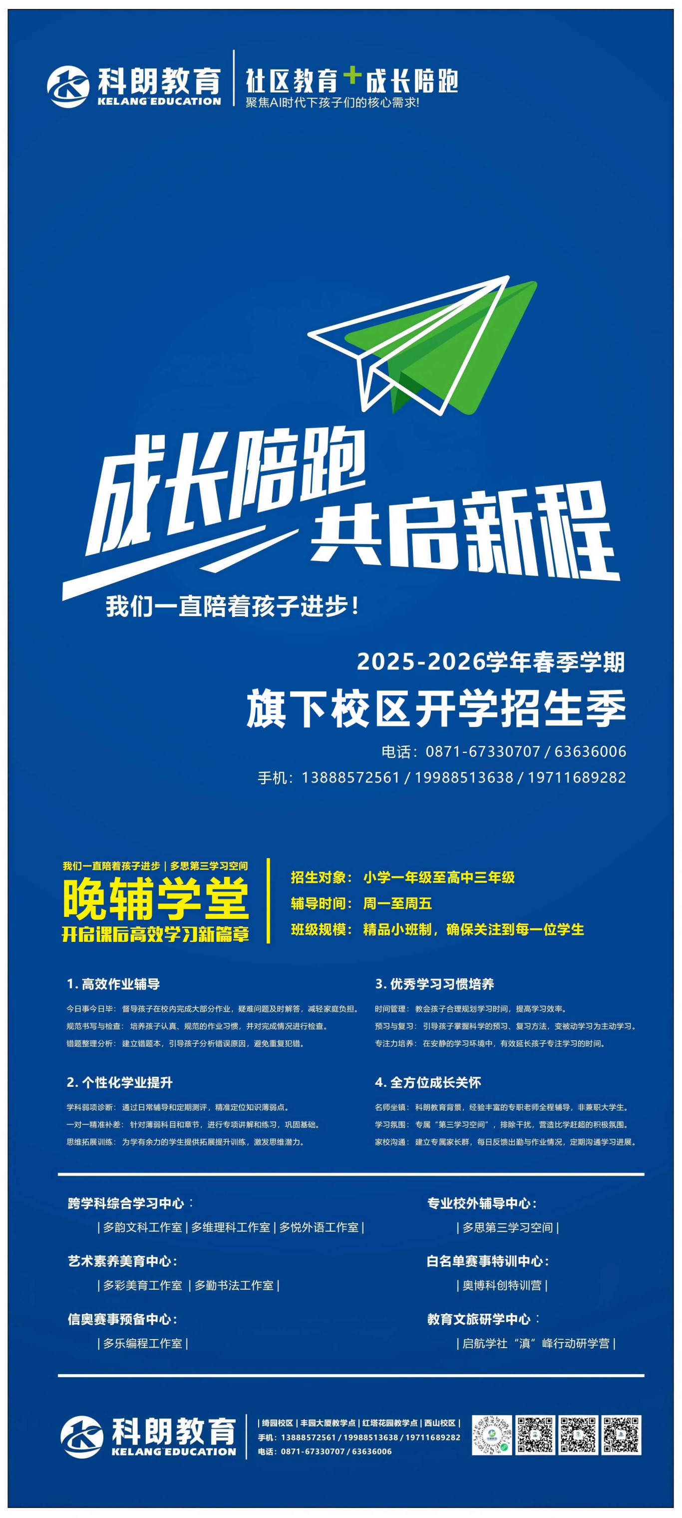 undefined 科朗招生2025-2026学年(小初高晚辅).jpg