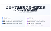 白名单赛事《全国中学生信息学奥林匹克竞赛》深度调研