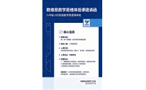 科朗暑秋连报特邀 - 数维思⭕数学思维课程体验「邀请函」