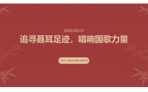 【8月22日周末】追寻聂耳足迹，唱响国歌力量&mdash;&mdash;国歌故里沉浸式研学一日营