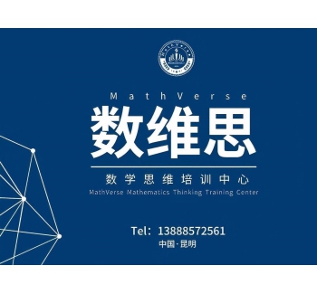 数维思数学思维培训中心