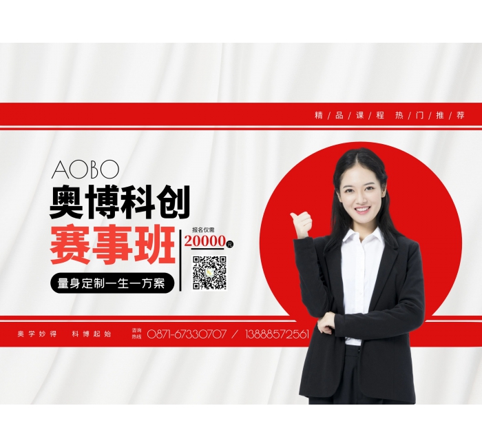 奥博科创赛事班