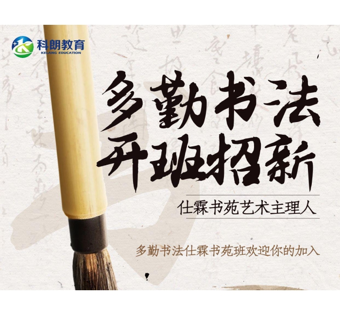 科朗教育多勤书法仕霖书苑班