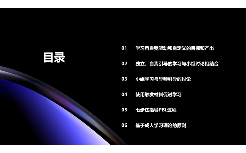 项目式学习 （PBL） 的特点和原则（目录）