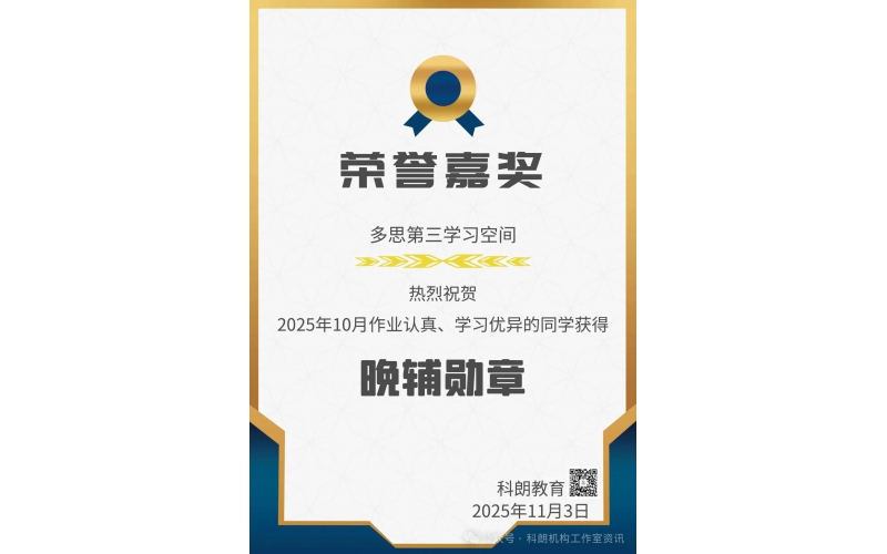 月度星光榜【2025年10月份】｜ 每一份认真都值得被嘉奖！多思晚辅勋章闪耀时刻