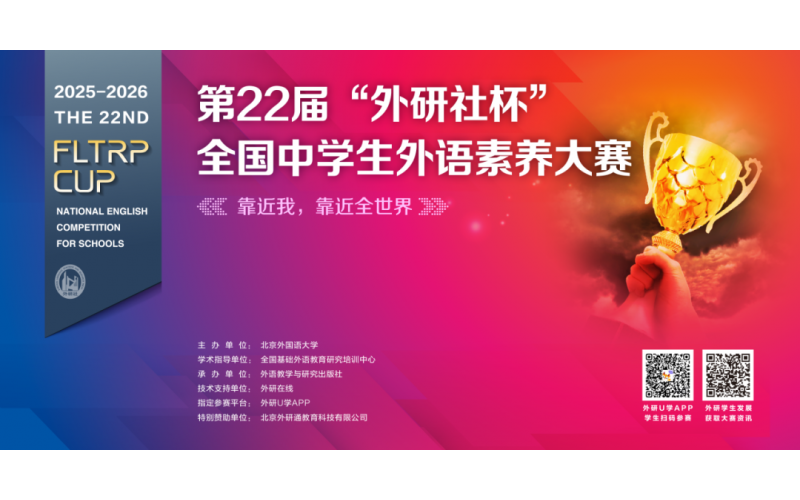 重要通知｜第22届&ldquo;外研社杯&rdquo;全国中学生外语素养大赛正式启动
