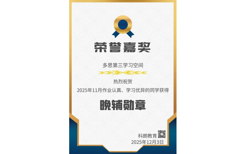 月度星光榜【2025年11月份】｜每一份认真都值得被嘉奖！多思晚辅勋章闪耀时刻