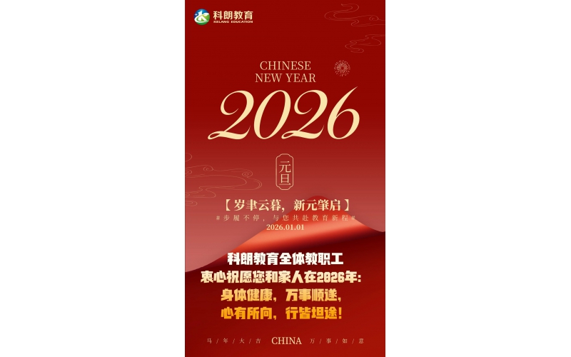 科朗教育2026元旦献礼 - 步履不停，与您共赴教育新程
