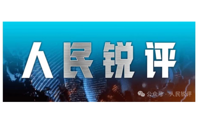 人民锐评：童书贩卖焦虑？给孩子创造纯粹的阅读天地