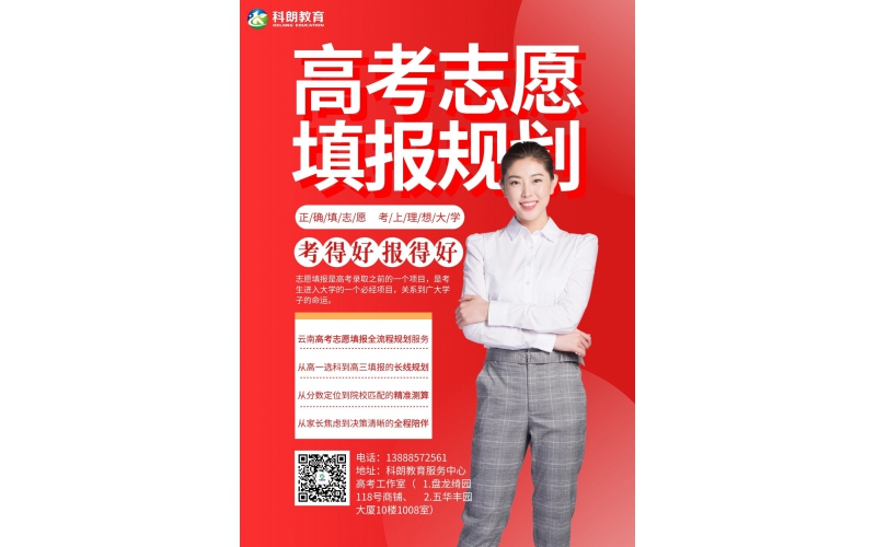 科朗教育重磅推出云南新高考志愿填报规划服务，助力本土学子精准圆梦
