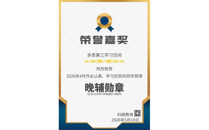 月度星光榜【2026年4月份(含3月)】 - 每一份认真都值得被嘉奖！多思晚辅勋章闪耀时刻