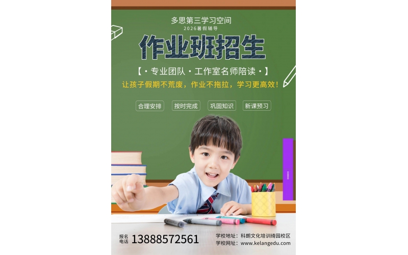 科朗暑假招生信息 - 多思第三学习空间2026年暑假作业辅导班招生