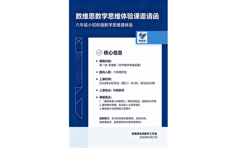科朗暑秋连报特邀 - 数维思⭕数学思维课程体验「邀请函」