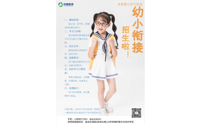 科朗教育&middot;多思第三学习空间｜2026暑假幼小衔接班招生