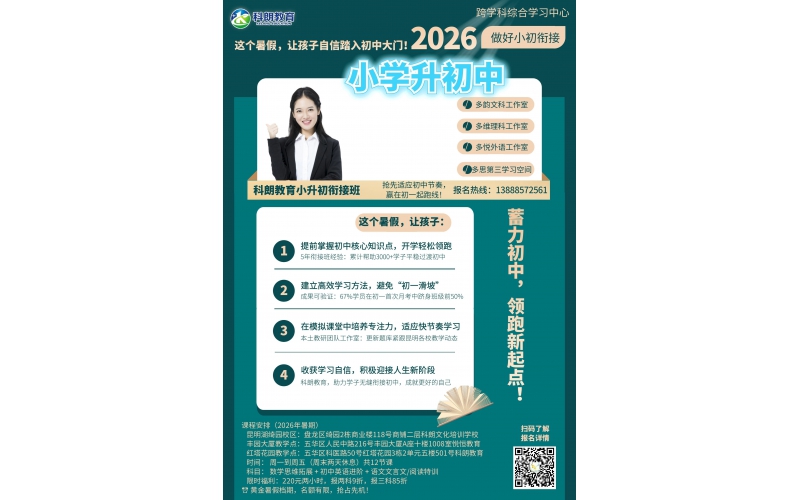 科朗教育｜2026暑假小升初衔接班招生