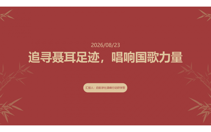 【8月22日周末】追寻聂耳足迹，唱响国歌力量&mdash;&mdash;国歌故里沉浸式研学一日营